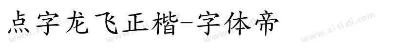 点字龙飞正楷字体转换