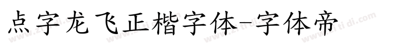 点字龙飞正楷字体字体转换