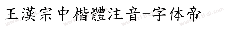 王漢宗中楷體注音字体转换