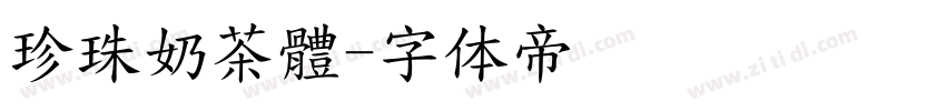 珍珠奶茶體字体转换