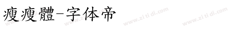 瘦瘦體字体转换