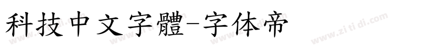 科技中文字體字体转换