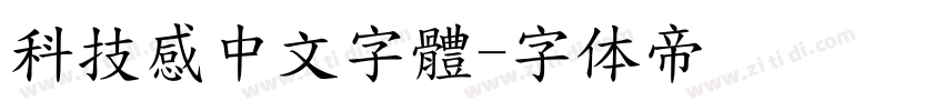 科技感中文字體字体转换