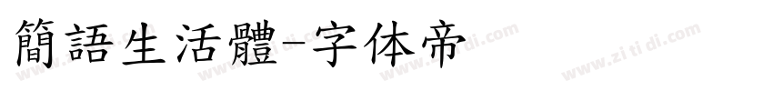 簡語生活體字体转换