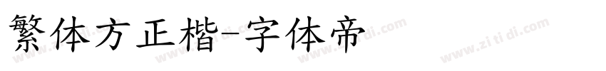 繁体方正楷字体转换