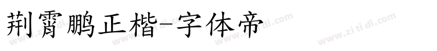 荆霄鹏正楷字体转换