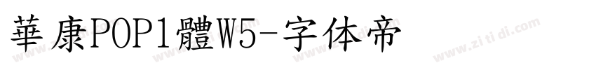 華康POP1體W5字体转换
