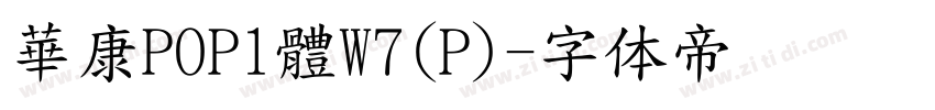 華康POP1體W7(P)字体转换