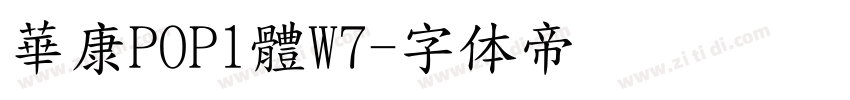 華康POP1體W7字体转换