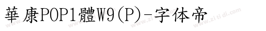 華康POP1體W9(P)字体转换