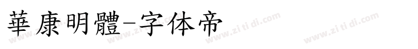 華康明體字体转换