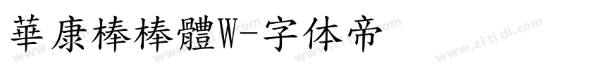 華康棒棒體W字体转换