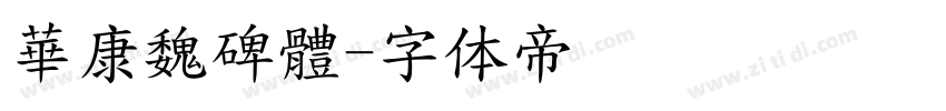 華康魏碑體字体转换
