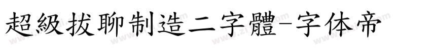 超級拔聊制造二字體字体转换
