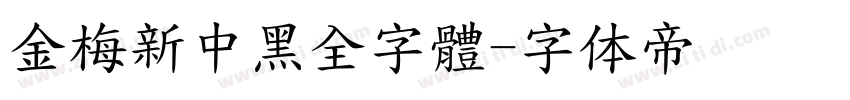 金梅新中黑全字體字体转换