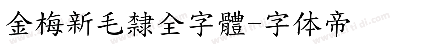 金梅新毛隸全字體字体转换
