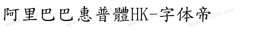 阿里巴巴惠普體HK字体转换