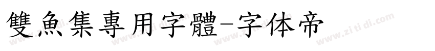 雙魚集專用字體字体转换