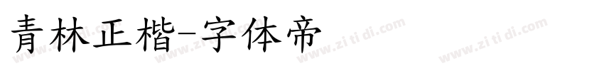青林正楷字体转换
