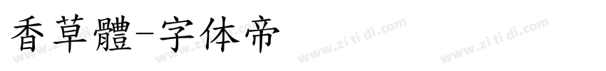 香草體字体转换