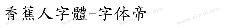 香蕉人字體字体转换