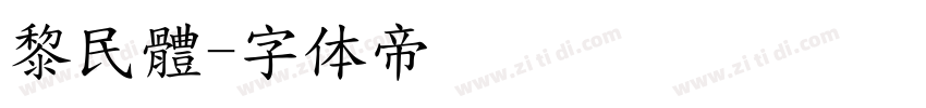 黎民體字体转换