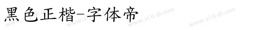 黑色正楷字体转换