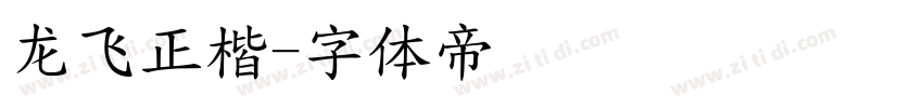 龙飞正楷字体转换