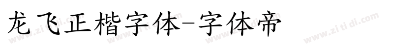 龙飞正楷字体字体转换