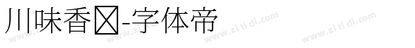 川味香肠字体转换