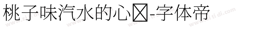 桃子味汽水的心动字体转换