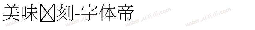 美味时刻字体转换