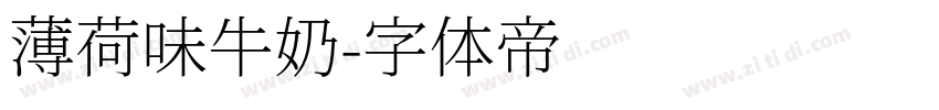 薄荷味牛奶字体转换