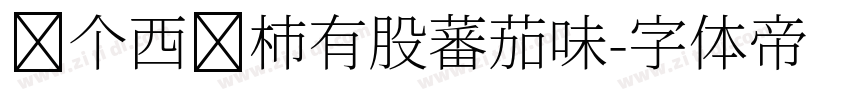 这个西红柿有股蕃茄味字体转换