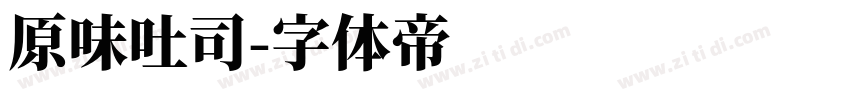 原味吐司字体转换