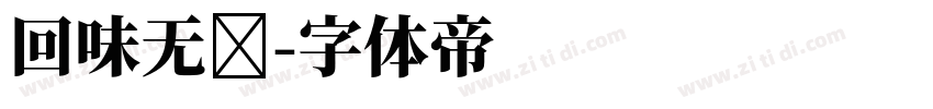 回味无穷字体转换