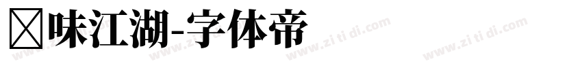 寻味江湖字体转换