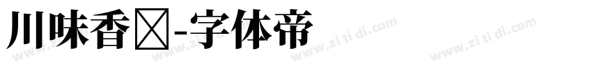 川味香肠字体转换