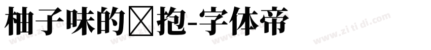 柚子味的拥抱字体转换