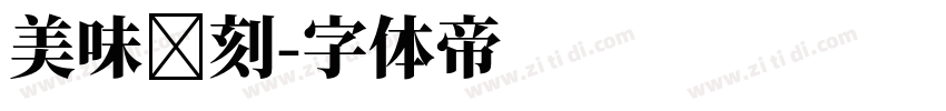 美味时刻字体转换