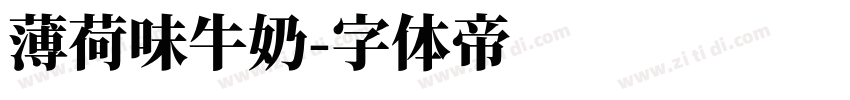 薄荷味牛奶字体转换