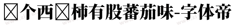 这个西红柿有股蕃茄味字体转换