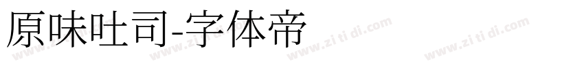 原味吐司字体转换