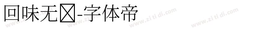 回味无穷字体转换