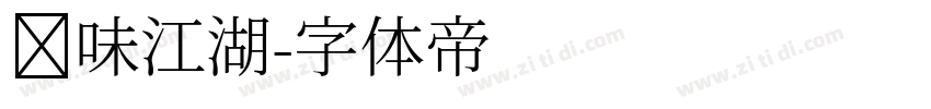 寻味江湖字体转换