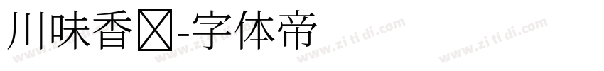 川味香肠字体转换