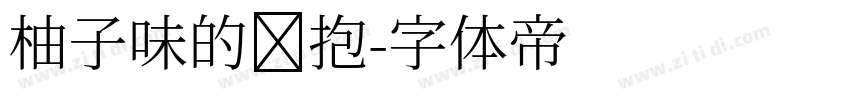 柚子味的拥抱字体转换