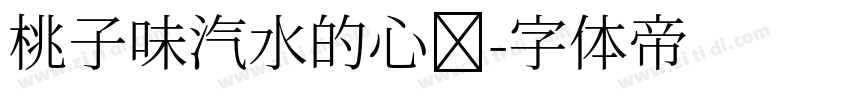 桃子味汽水的心动字体转换