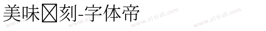 美味时刻字体转换