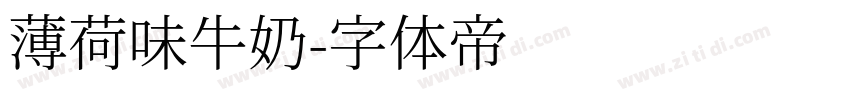 薄荷味牛奶字体转换